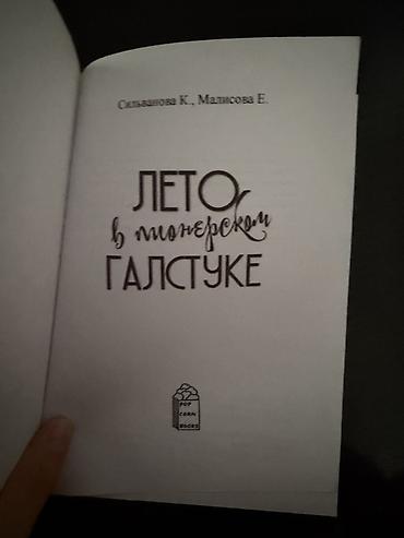 пионеры: О цене можем договориться Книга: «Лето в пионерском галстуке» Авторы — 3