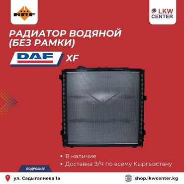 мини трак: Радиатор Водяной (без рамки) для DAF XF В НАЛИЧИИ!!! LKW Center –