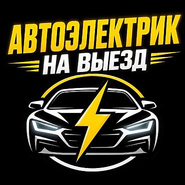 bwb e34: Услуги автоэлектрика, Компьютерная диагностика, Специализация: Легковое авто, С выездом — 1