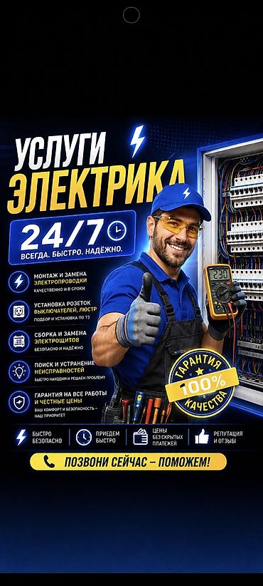 Услуги электрика 24/7 — всегда быстро и надёжно. Что делаем: - Монтаж