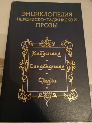 Kitablar, jurnallar, CD, DVD: İran Tacik nəsri ensiklopediyası ( rus dilində)