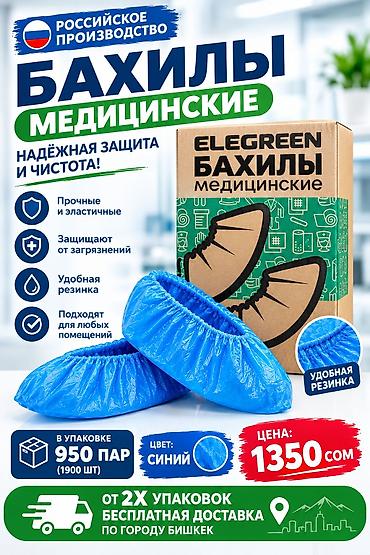 где можно купить бахилы оптом: Медицинские бахилы ELEGREEN — российское производство. Варианты: 1) — 1
