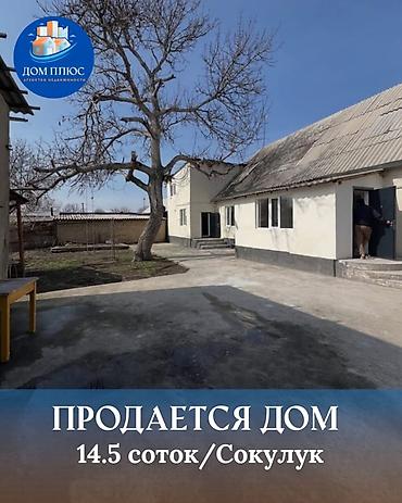 Продажа коттеджей и домов: 📍В центре Сокулука продаётся дом на участке 14,5 соток,( по факту — 1