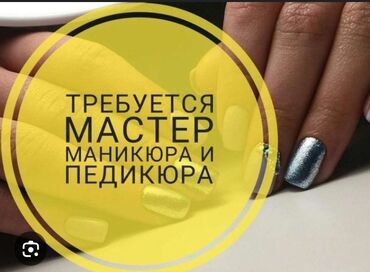 требуется мастер пм: Требуется мастер маникюра и педикюра