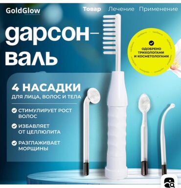 Другое: Дарсонваль — аппарат для ухода за кожей Используется для: • лечения at lalafo.kg Другое: Дарсонваль — аппарат для ухода за кожей Используется для: • лечения
