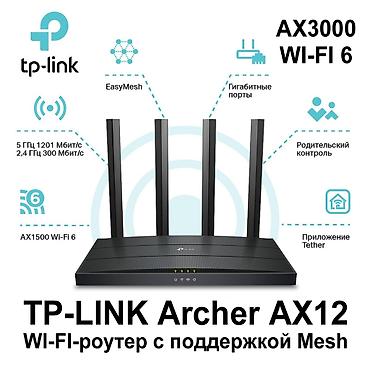TP-Link Archer AX12 (AX3000) — двухдиапазонный Wi‑Fi 6 роутер с