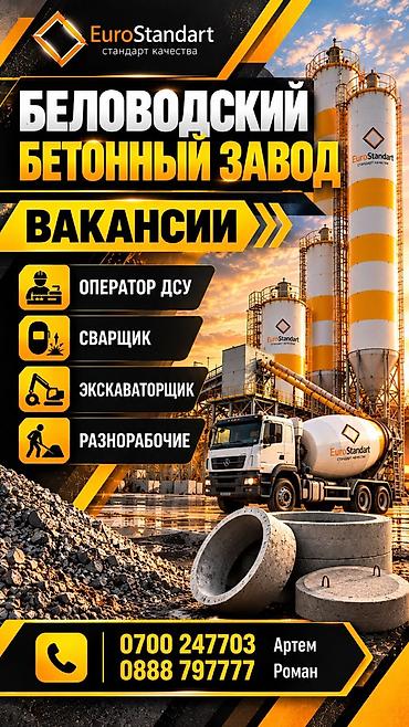Вакансии на Беловодском бетонном заводе EuroStandart. Открыт набор at lalafo.kg Вакансии на Беловодском бетонном заводе EuroStandart. Открыт набор