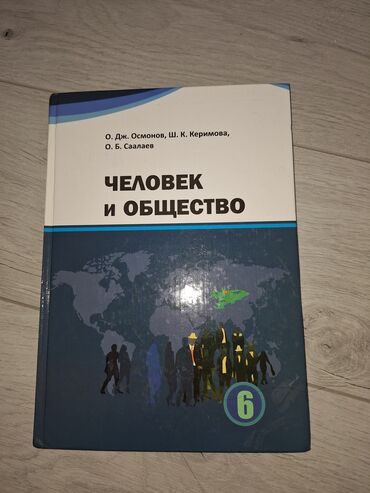 асель китеп: Продаётся книга человек и общество 6 класс о.Дж.Осмонов