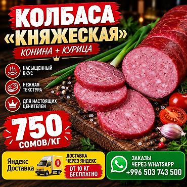Конина: 🥩 КОЛБАСА «КНЯЖЕСКАЯ» — КОНИНА + КУРИЦА 👑 Особенное сочетание — 1