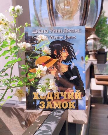 купить книги гарри поттер: Книга "Ходячий замок" Уинн в книге "Ходячий замок" расскажет нам