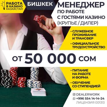 ищу работу официанта: Менеджер по работе с гостями (крупье) в Казахстан МедиаЦентр