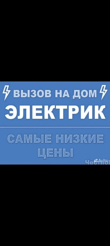 Электрики: Электрик | Установка счетчиков, Установка стиральных машин, Демонтаж электроприборов Больше 6 лет опыта