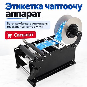 Ручной аппарат для наклейки этикеток на бутылки и банки -