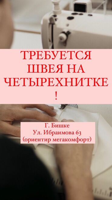 швея кок жар: Тикмечи 4 жиптүү