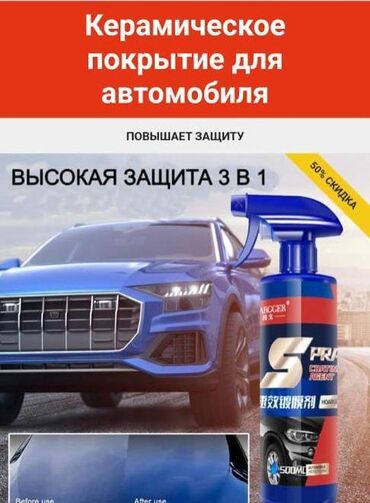 Другие аксессуары по уходу за авто: По самой низкой цене,распродаем оставшиеся. Керамическое покрытие для