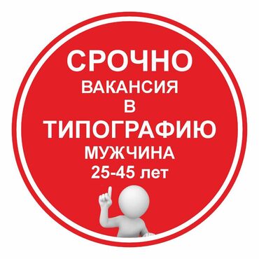 жумуш электрик: Требуется работник в типографию! Умение работать руками. Быстрая