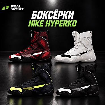 Боксёры Nike HyperKO - Профессиональные боксерские бутсы высокой
