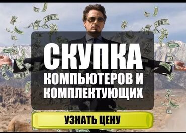 скупка компьютеров бу: Компьютер