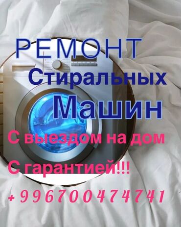 мастера по ремонту телевизоров ош: Ремонт стиральных машин различных марок и моделей. Выезд мастера на