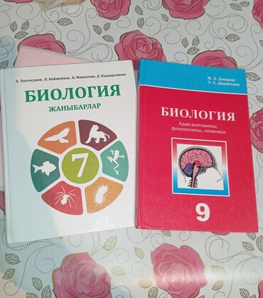 Книги, журналы, CD, DVD: Биология 7-класс 🐾жаныбарлар (кыргызча) Год издания: 2015 Биология