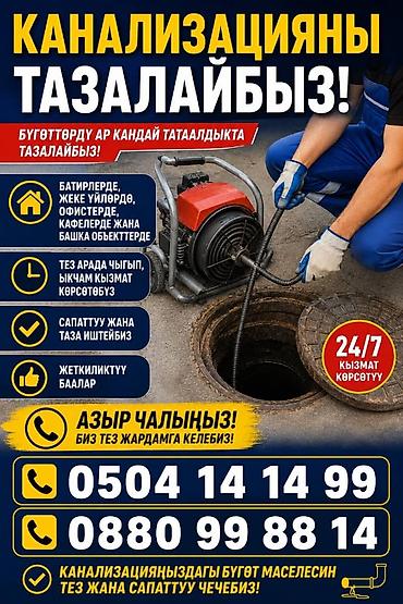 Курулуш жана оңдоо кызматтары: Услуги прочистки канализации - Устраняем засоры любой сложности - — 1