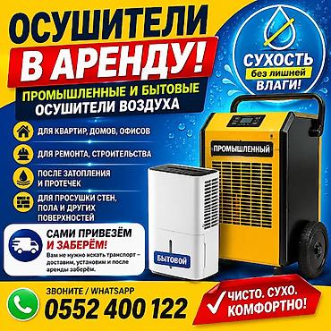 Осушителей воздуха - прокат от суток и выше мы в Бишкеке – быстро