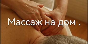 Массаж: Массаж | Лечебный массаж | Остеохондроз, Межпозвоночная грыжа, Протрузия | С выездом на дом — 1