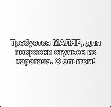 стол для раздачи: В мебельный цех, требуется маляр, с опытом работы. Для покраски столов
