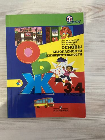 этика 2 класс: Книга ОБЖ 
3-4 класс