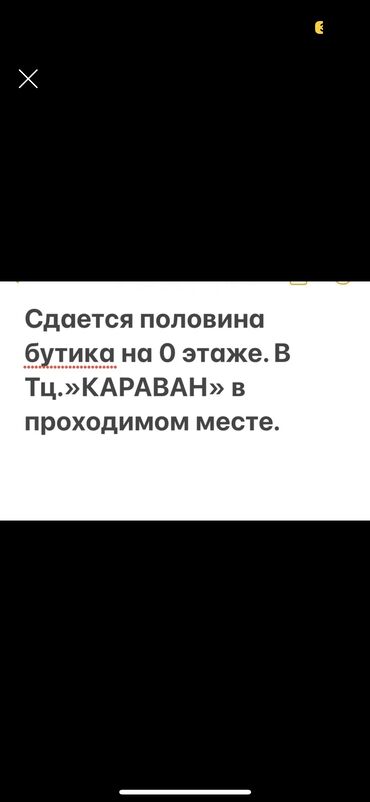 аренда тез татым: Ижарага берем Бутик, 20 кв. м, Караван, Иштеп жаткан, Жабдуулары менен