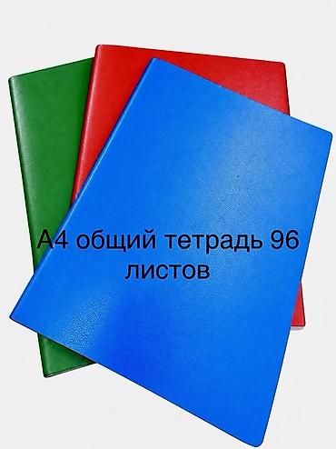 Общая тетрадь A4, 96 листов. - Формат: A4 — удобно для учебных at lalafo.kg Общая тетрадь A4, 96 листов. - Формат: A4 — удобно для учебных