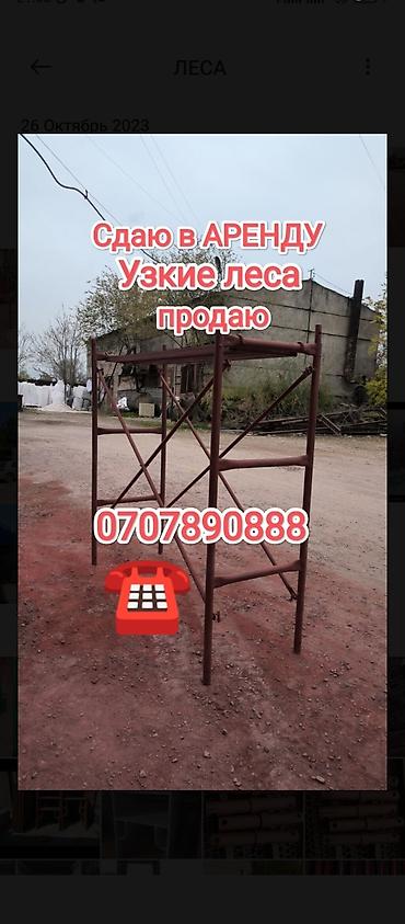 Аренда инструментов: Сдам в аренду Строительные леса — 27