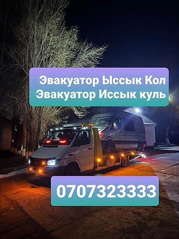с баней: Эвакуатор Ыссык кол Эвакуатор Ысык кол Эвакуатор Иссык куль Эваеуатор — 1