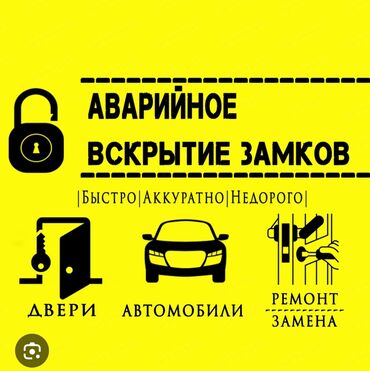 аренда машин бишкек: Аварийное вскрытие замков, с выездом