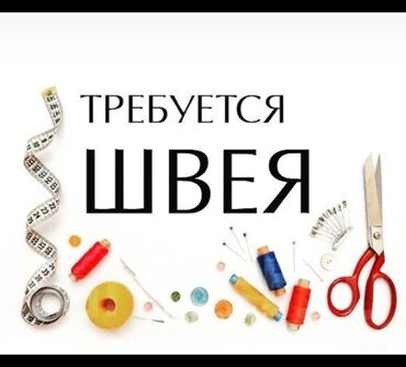 закройщик ищет работу: Швея Прямострочка. Ала-Арча ж/м