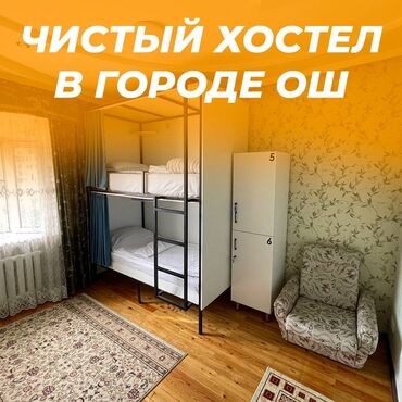 аренда частных домов: 🛏️ Хостел NOVO - ХАЛАЛ! ❤️ В центре города Ош День: 600 сом Неделя