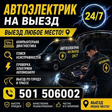 Услуги автоэлектрика, Компьютерная диагностика, С выездом