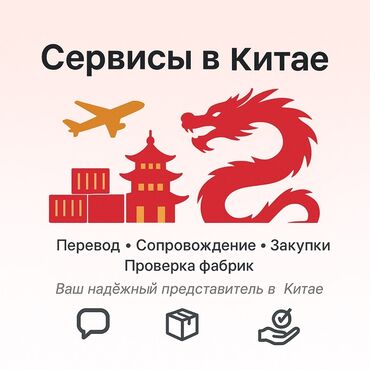 шабашные расценки на строительные работы рядом просп жибек жолу бишкек: Услуги переводчика, Китайский