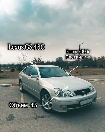 lexus gx 460 цена: Lexus GS: 2003 г., 4.3 л, Автомат, Бензин