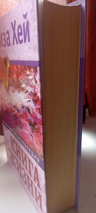 медем: Луиза Хей — Книга жизни. Полная энциклопедия - Автор: Луиза Хей - — 3