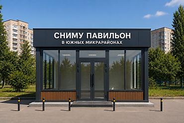 под вкуп: Сниму павильон в южных микрорайонах на долгий срок с последующим — 1