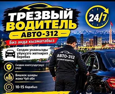 245 45 19: Трезвый водитель / «Авто‑312» - Круглосуточно 24/7 - Доставим вас и — 1