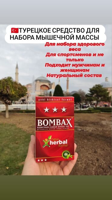 сибирский здоровье: БОМБАКС* бул эң эффективдүү өсүмдүктөрдөн жасалган, салмак кошуунун