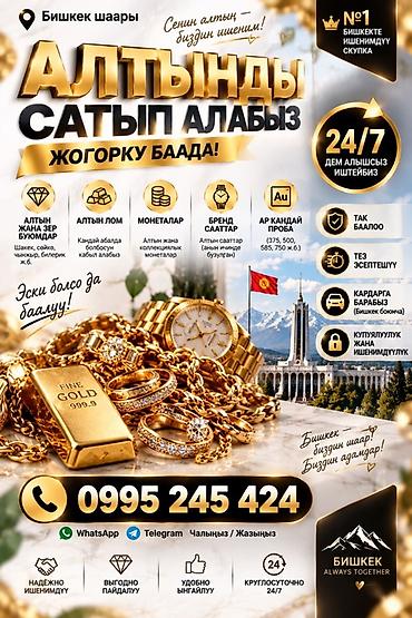 скупка золот: Сервис: скупка золота в Бишкеке Что принимаем: - Золотые и ювелирные — 1