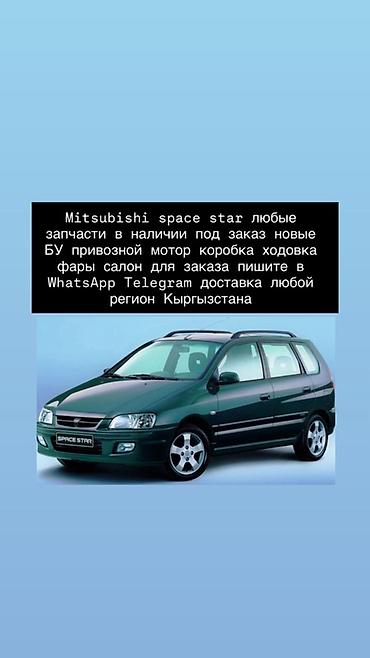 Запчасти для Mitsubishi Space Star - Любые детали: двигатель, коробка