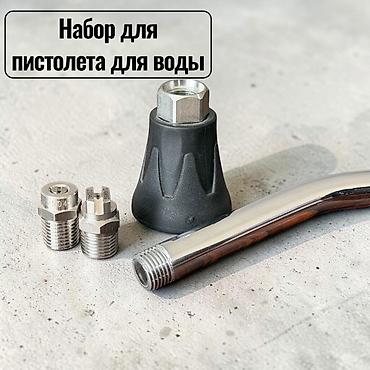 Набор для пистолета для воды Комплект насадок и аксессуаров для