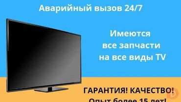 Телевизоры: Repair | Телевизоры | С гарантией, С выездом на дом