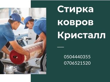 химчистка в джалал абаде: Стирка ковров, | Палас, Шырдак, Бесплатная доставка