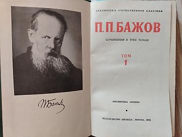 Bədii ədəbiyyat: 3 тома писателя П. П. Бажова. Каждая книга в о тличном состоянии,чист — 3