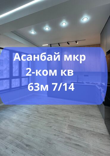 элитные квартиры продаж: 2 бөлмө, 63 кв. м, Элитка, 7 кабат
